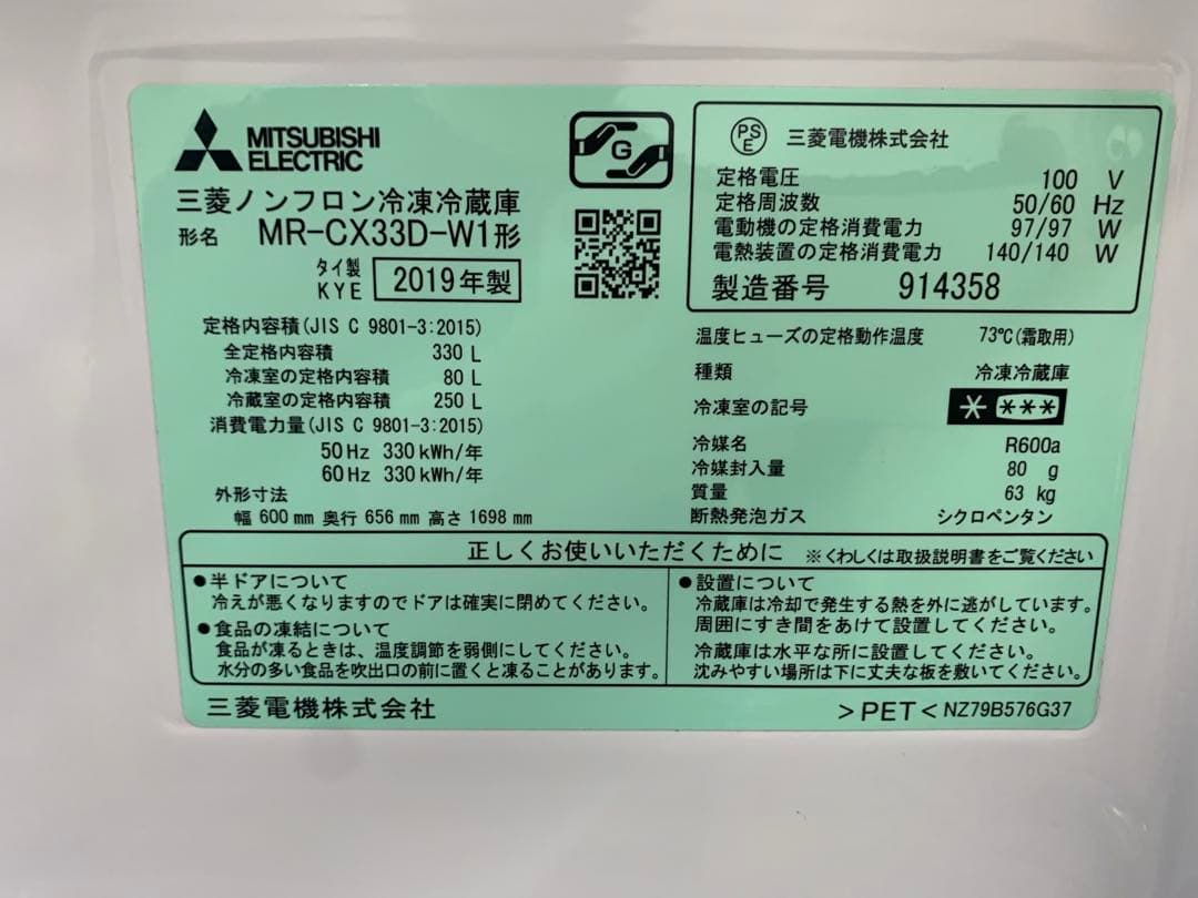 三菱 2019年製 ノンフロン冷凍冷蔵庫 MR-CX33D-W1 330L