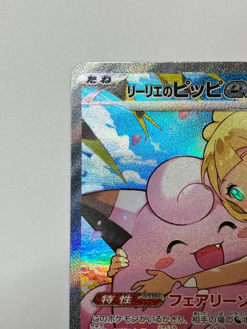 リーリエのピッピex SAR スタートデッキ100 032番ミラーカード付き