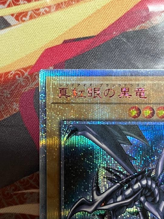 真紅眼の黒竜 20thシークレット レッドアイズブラックドラゴン