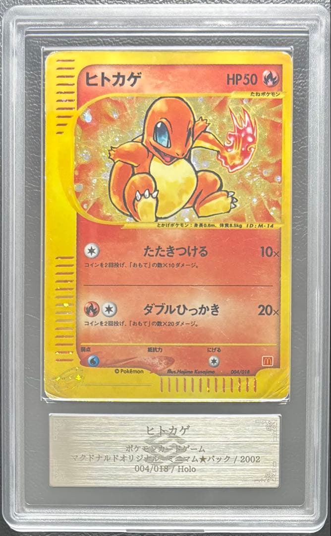 【ARS AU 真贋鑑定】ヒトカゲ ポケモンカードe004/018 マクドナルド