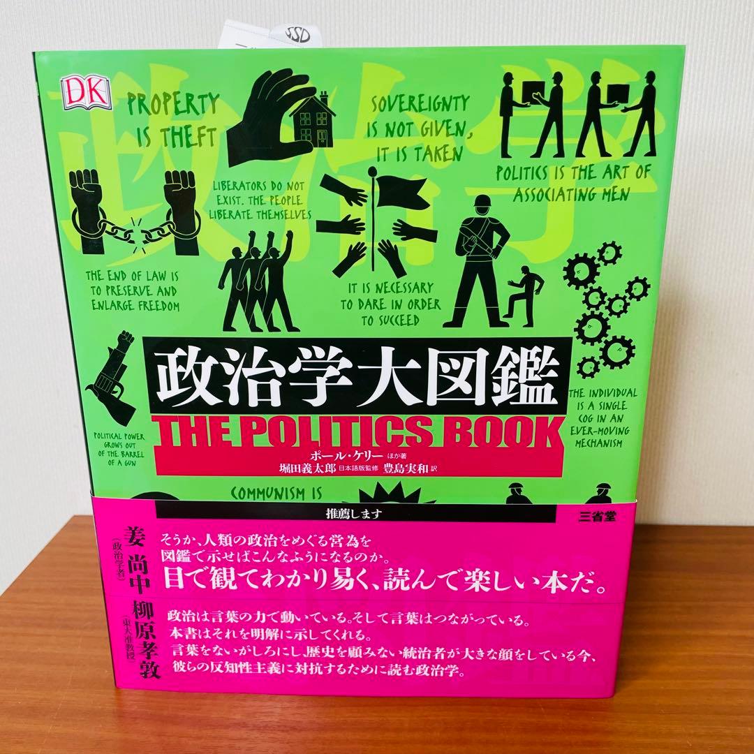 経営学大図鑑　政治学大図鑑　セット