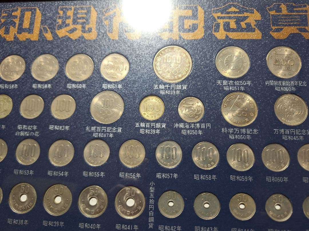 江戸 明治 大正 昭和 貨幣一覧 古銭額 記念硬貨(213枚) 一円銀貨寛永通宝