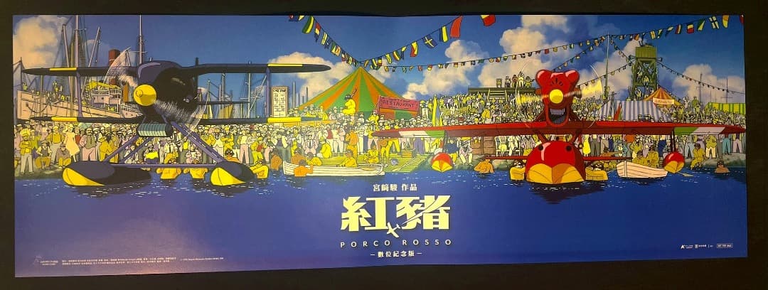 ジブリ名作「紅の豚」　台湾限定　ポスター