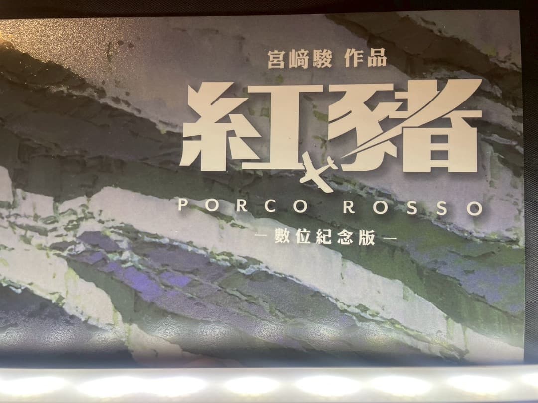 ジブリ名作「紅の豚」　台湾限定　ポスター