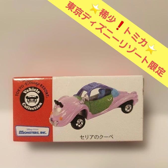 トミカ セリアのクーペ トミカ ビークルコレクション 東京ディズニーリゾート限定
