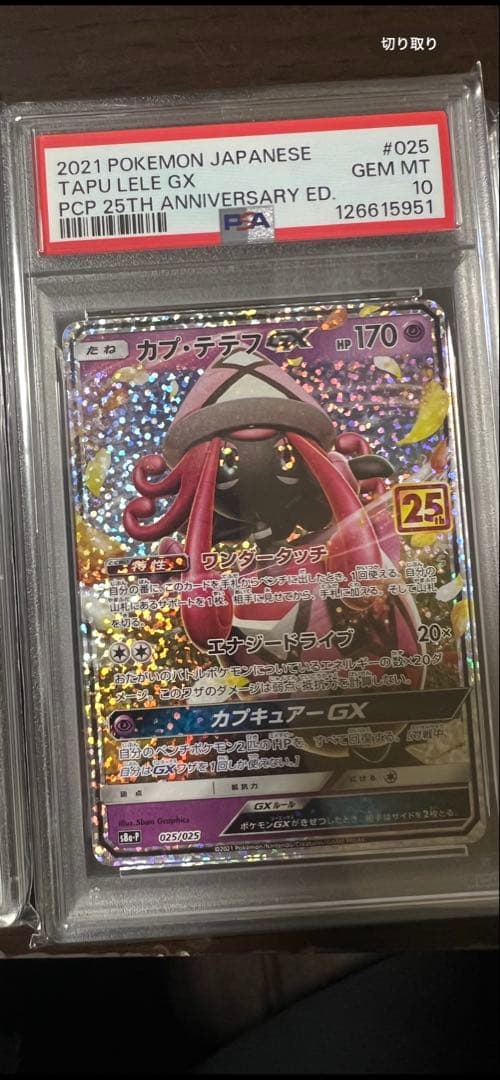 カプ・テテフ25th. PSA10