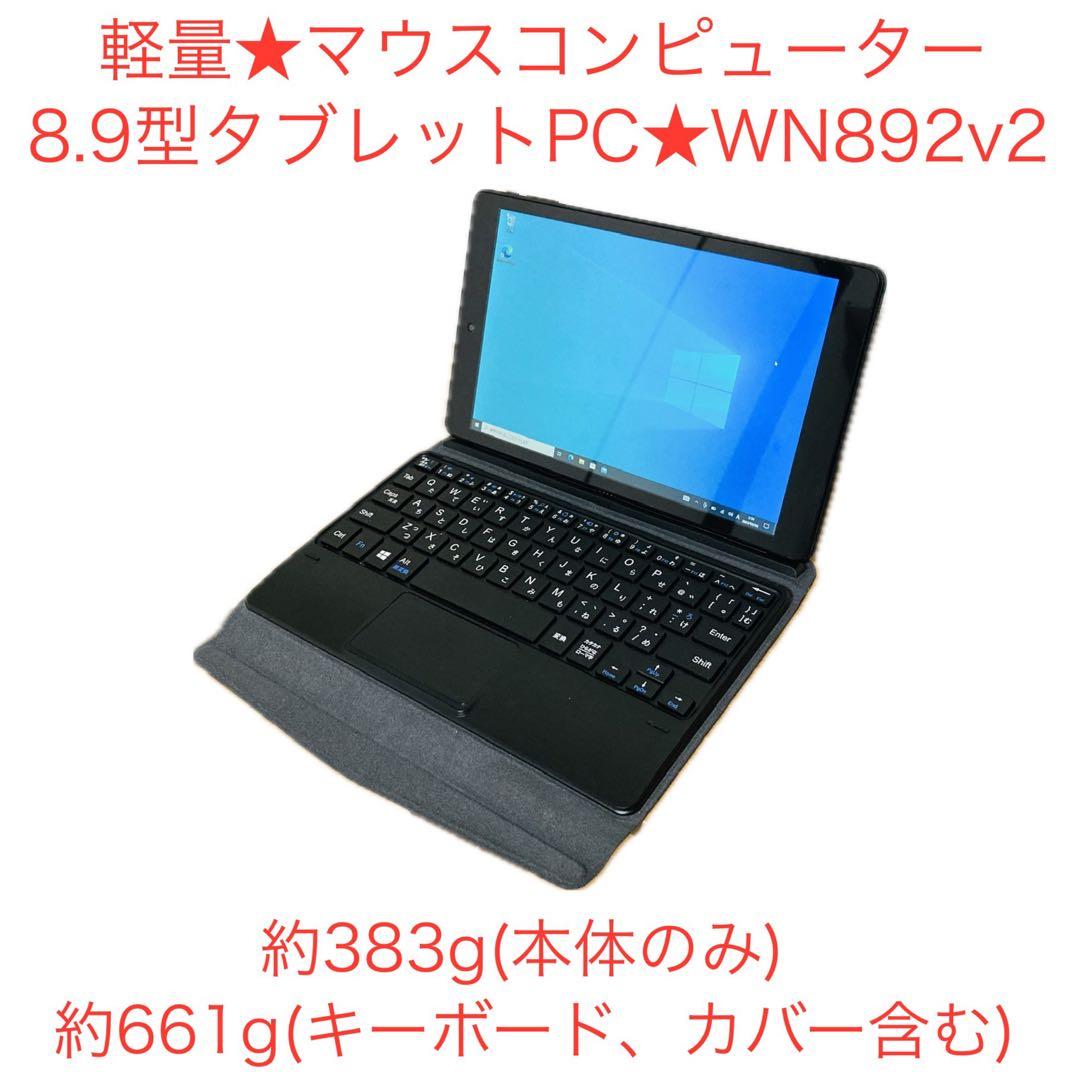 軽量 約383g マウスコンピューター 8.9型タブレットPC WN892v2