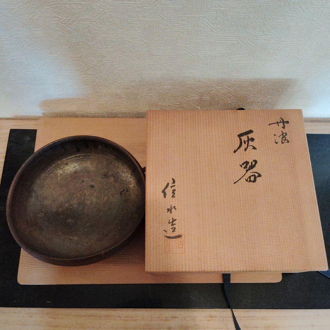 茶道具　灰器　市野信水作