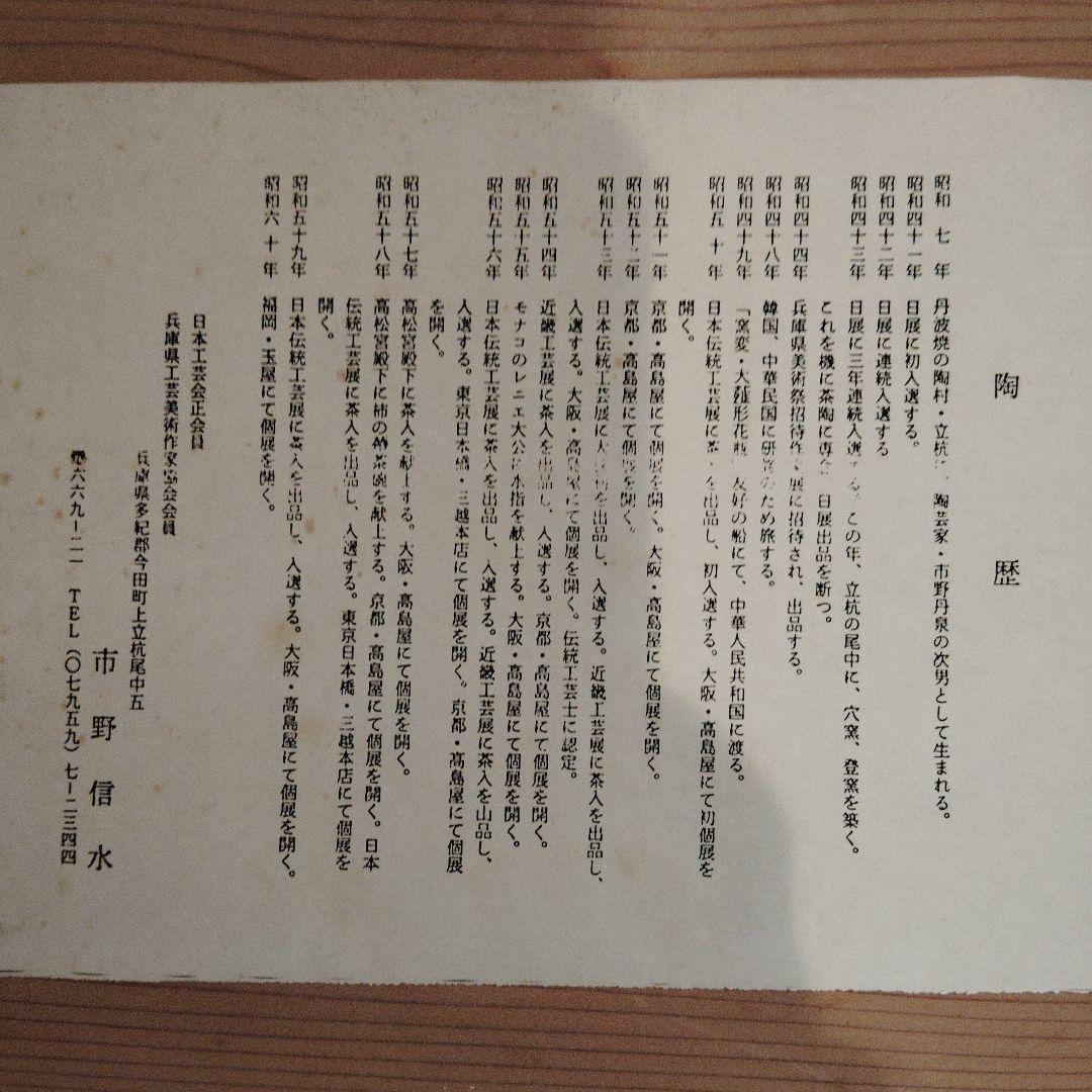 茶道具　灰器　市野信水作