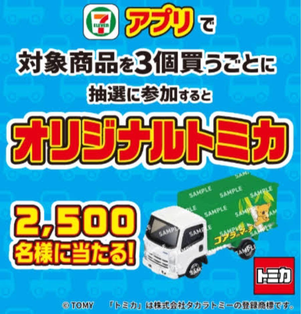 セブンイレブン　トミカ「コアラのマーチトラック」 2500台限定
