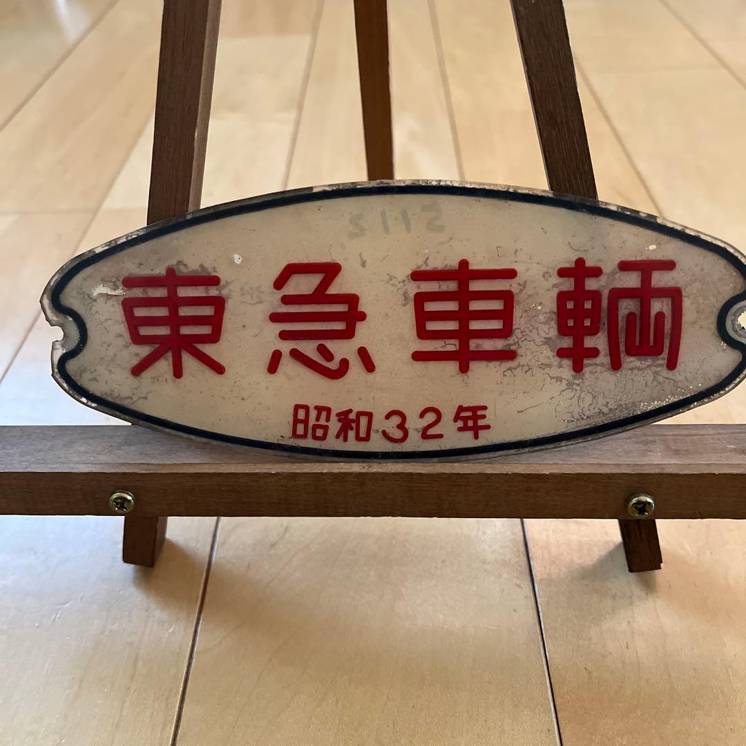 東急車輛　銘板　プレート　昭和32年