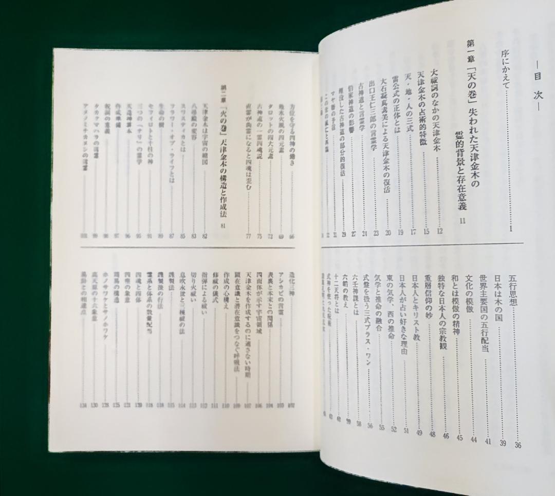 中島多加仁 天津金木占術奥義 封印された幻の古神道秘伝 2014年 東洋書院