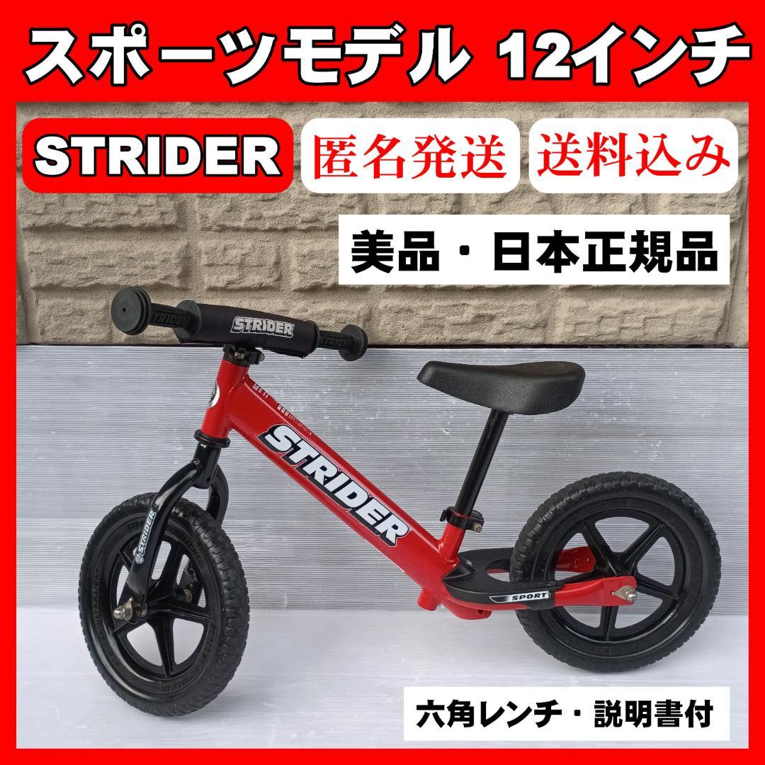 【美品】STRIDER ストライダー スポーツモデル 12インチ キックバイク