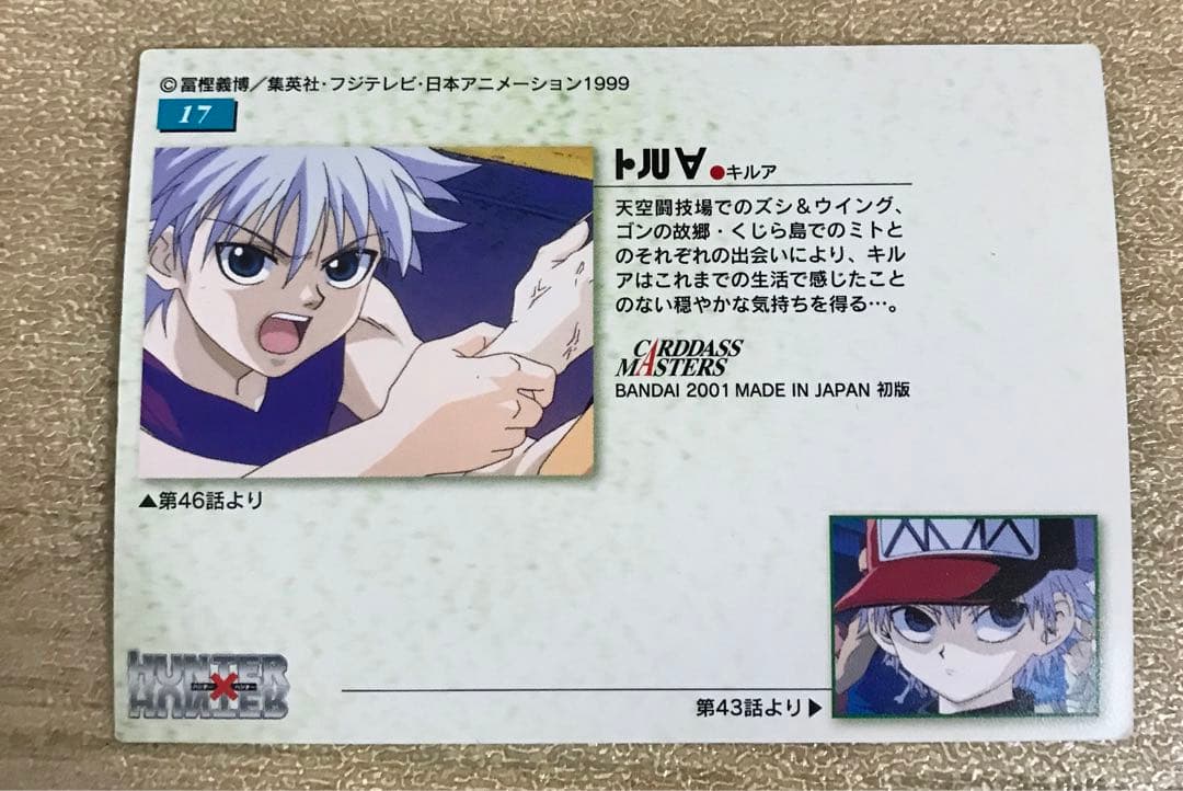 旧アニメ HUNTER×HUNTER カード キルア　カードダスマスターズ