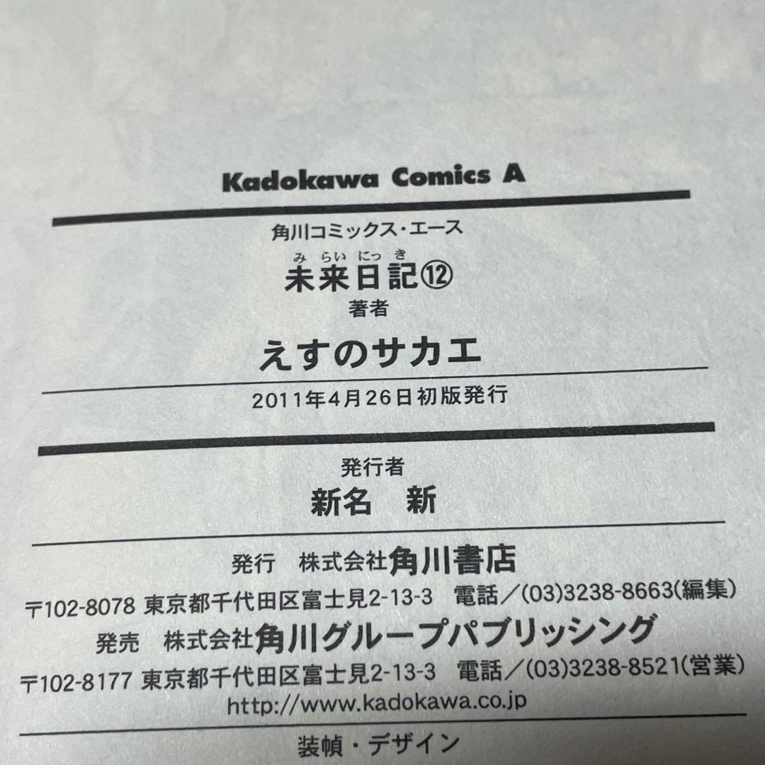 【全巻初版•帯付き】未来日記 全12巻 ＋ パラドックス モザイク