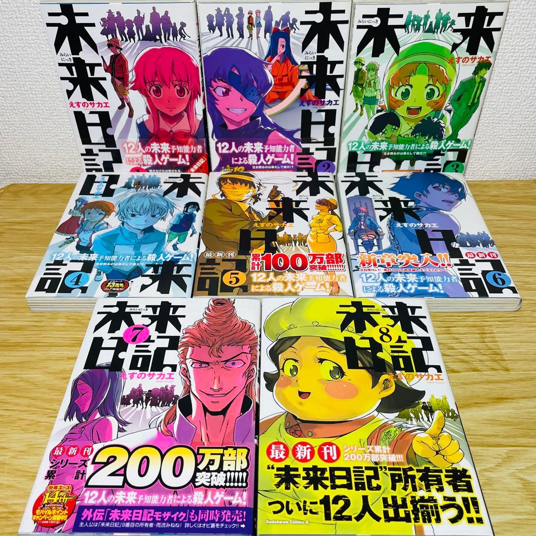 【全巻初版•帯付き】未来日記 全12巻 ＋ パラドックス モザイク