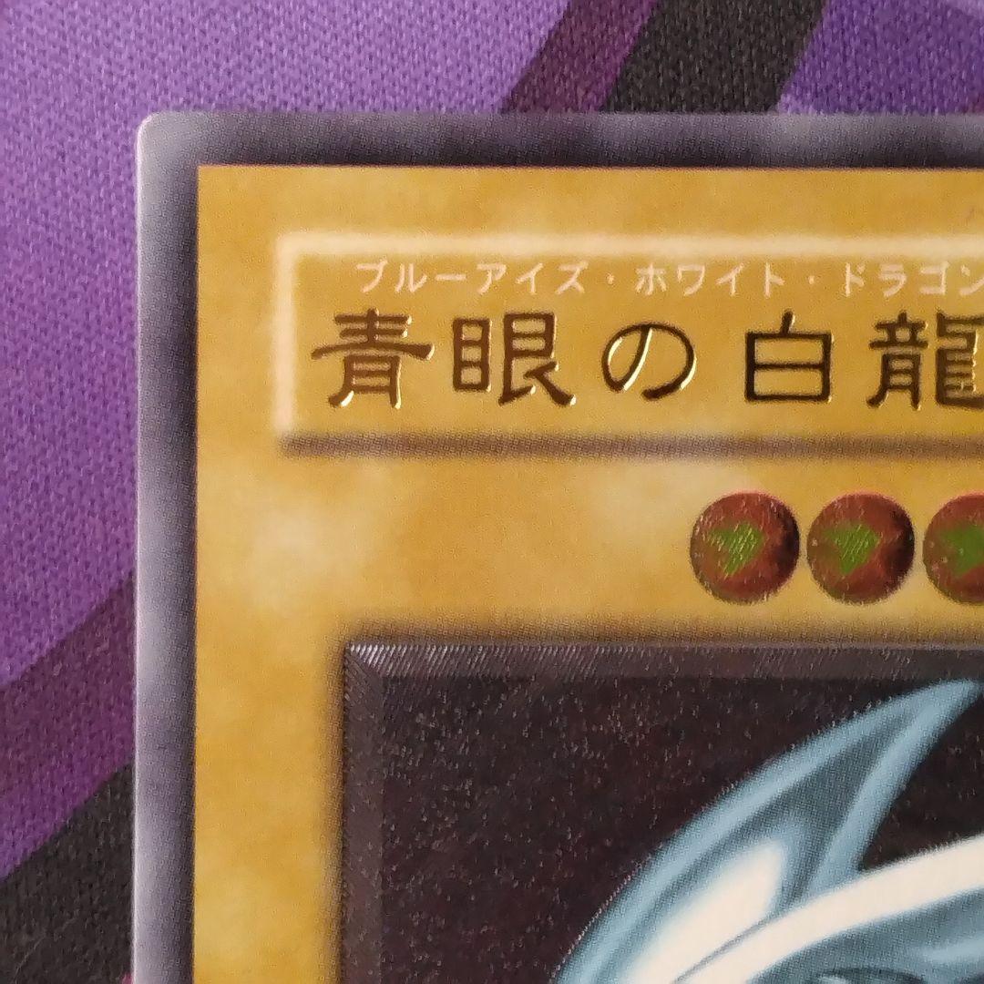 遊戯王　青眼の白龍　旧　レリーフ　sm 51 ブルーアイズ　初期絵　　仮面の呪縛