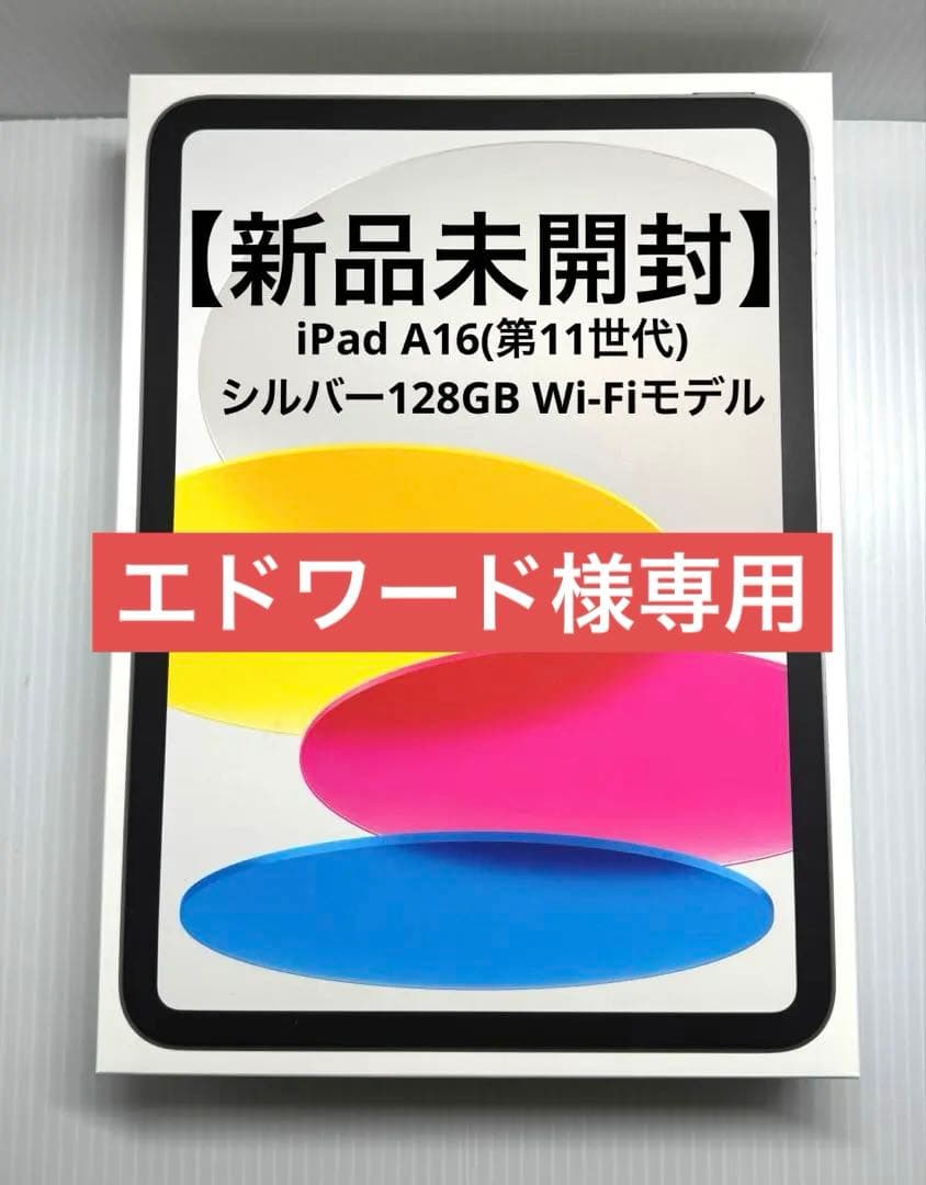 【新品未開封】iPad A16(第11世代) シルバー128GB Wi-Fi