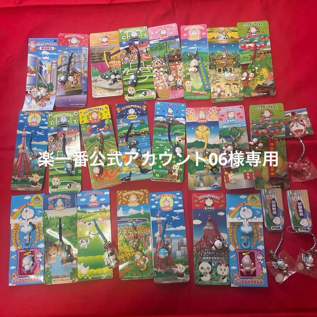 どこでもドラえもん　ご当地ストラップ　キーホルダー
