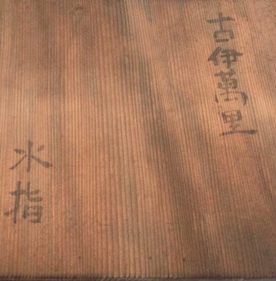 茶道具　古伊万里水指☆共箱☆おまけ☆湯呑み付き☆