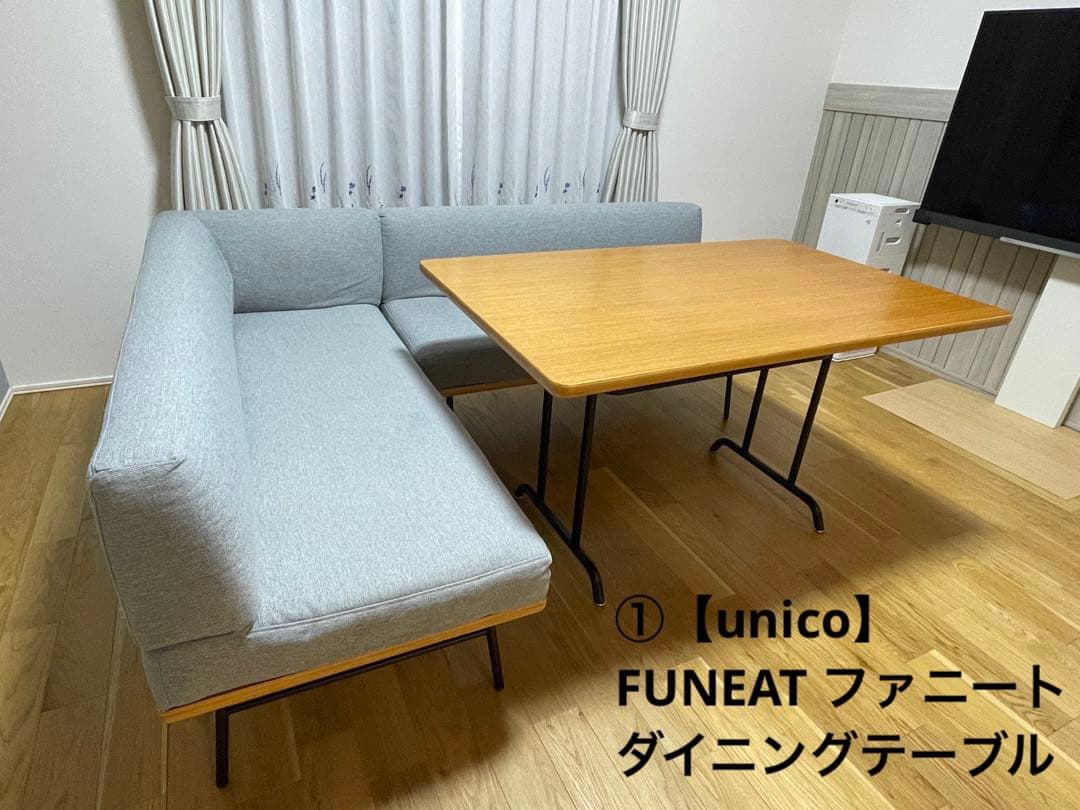 ①【unico】FUNEAT ファニート ダイニングテーブル