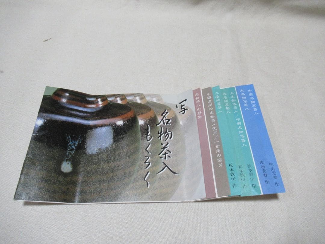 茶道具　茶入　中興名物大津　美濃光寿造　共箱