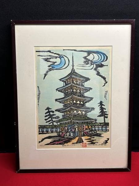 Ｙ【長期保管品】小澤勇寿郎　小沢勇寿郎　法隆寺　五重塔　版画45/150