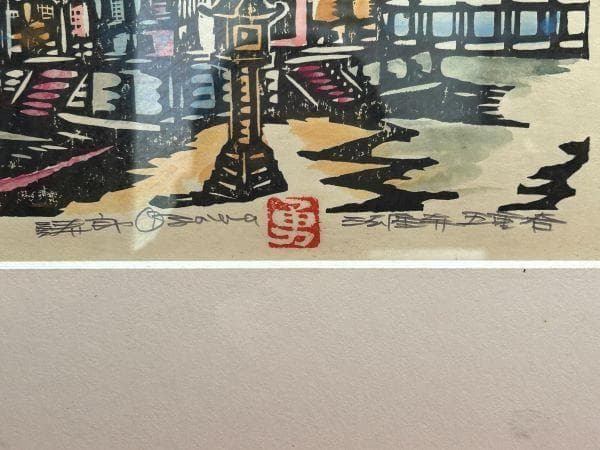 Ｙ【長期保管品】小澤勇寿郎　小沢勇寿郎　法隆寺　五重塔　版画45/150