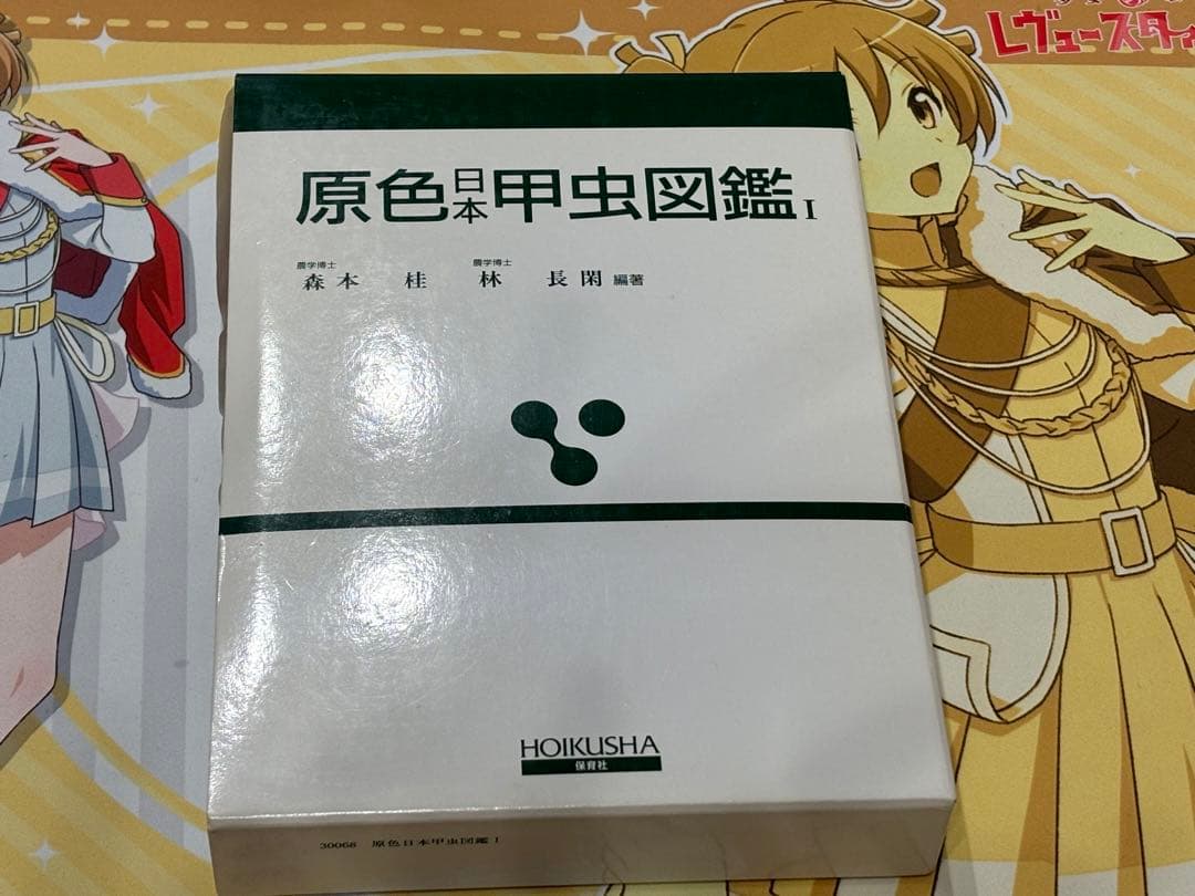 原色日本甲虫図鑑 Ⅰ