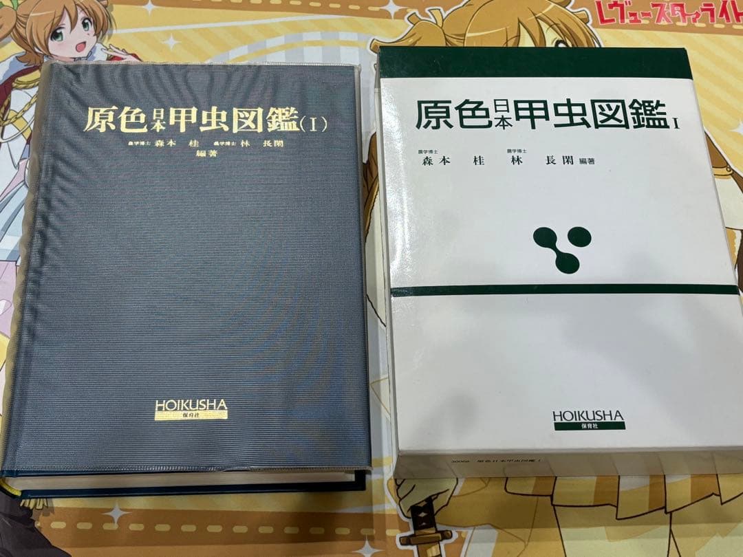 原色日本甲虫図鑑 Ⅰ
