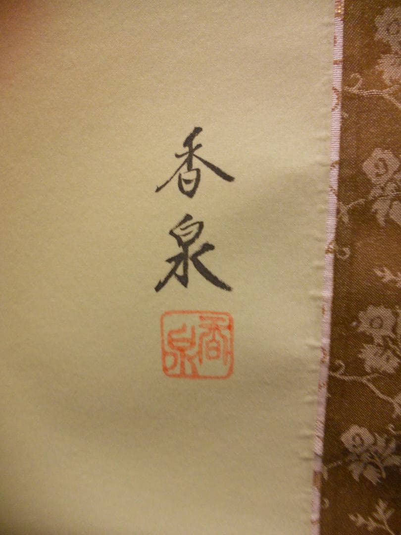 掛け軸 田中香泉 『 孔雀 』 絹本 細密画 希少 軸装 茶道具 掛軸 美品