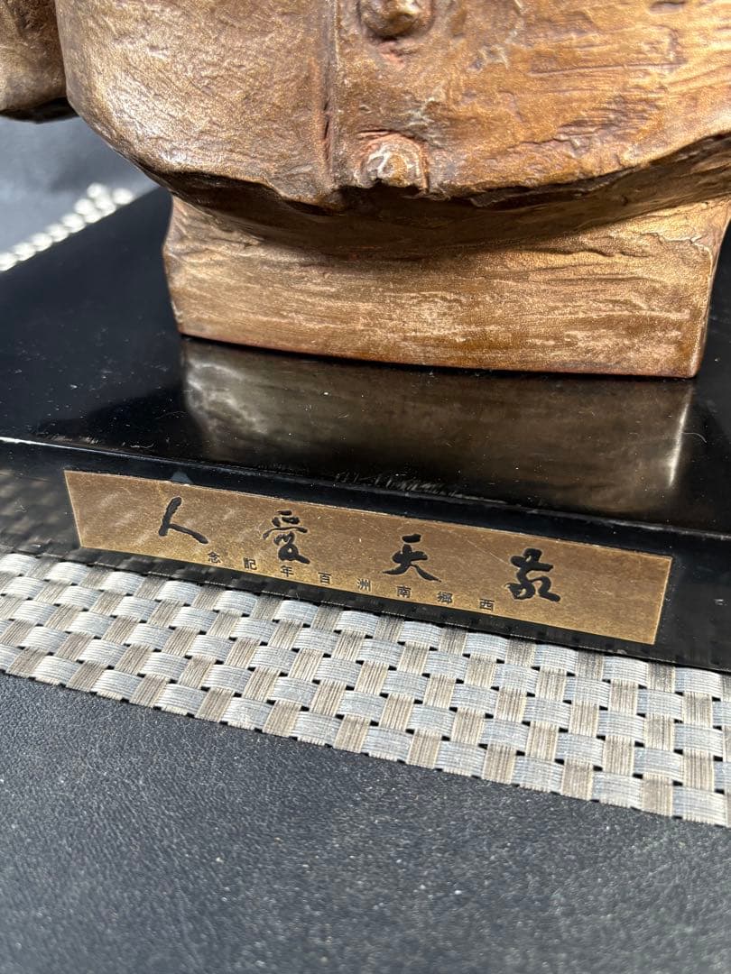 C038 ブロンズ像　西郷隆盛　敬天愛人