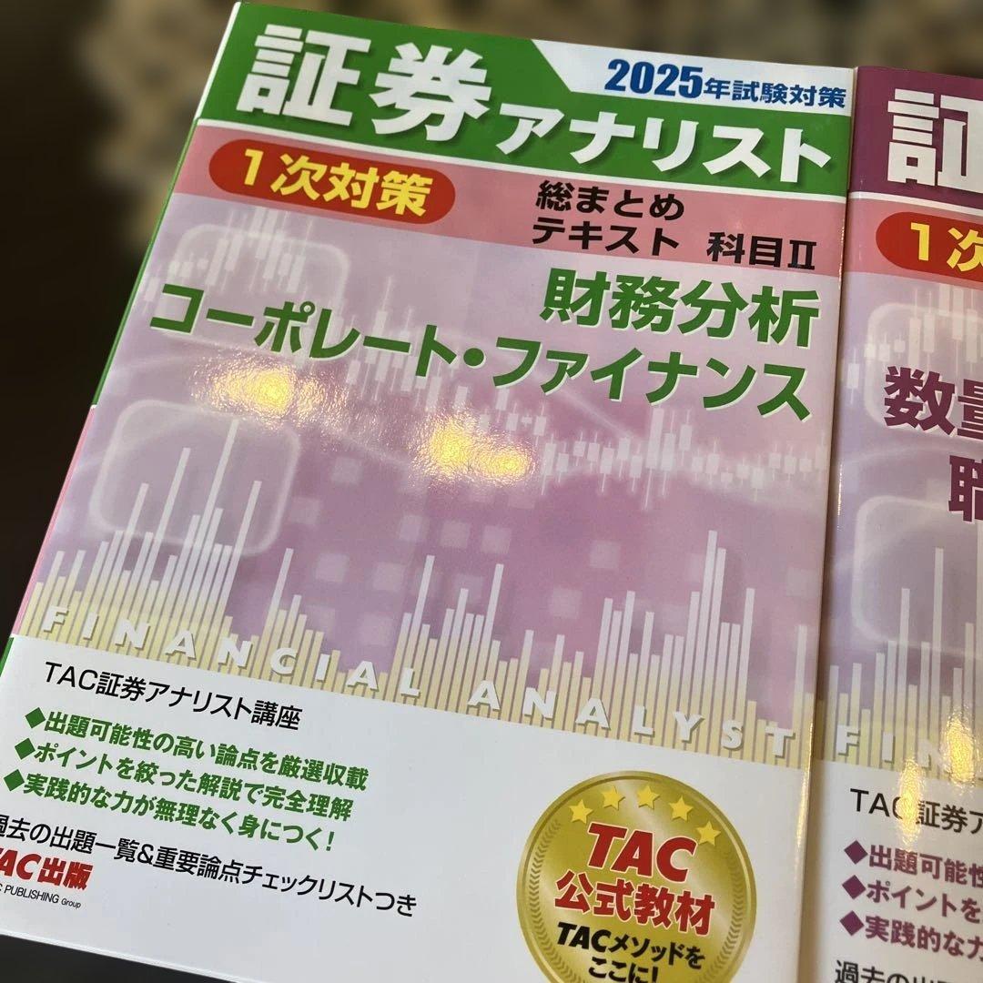 2025年試験対策 証券アナリスト1次対策総まとめテキスト 科目I 科目II