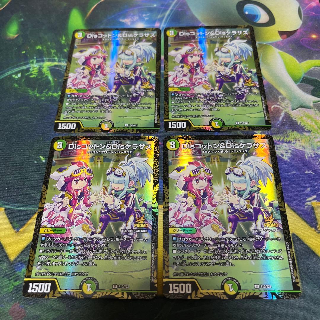 disコットン&disケラサス　4枚　コットンアンドケラサス プロモ