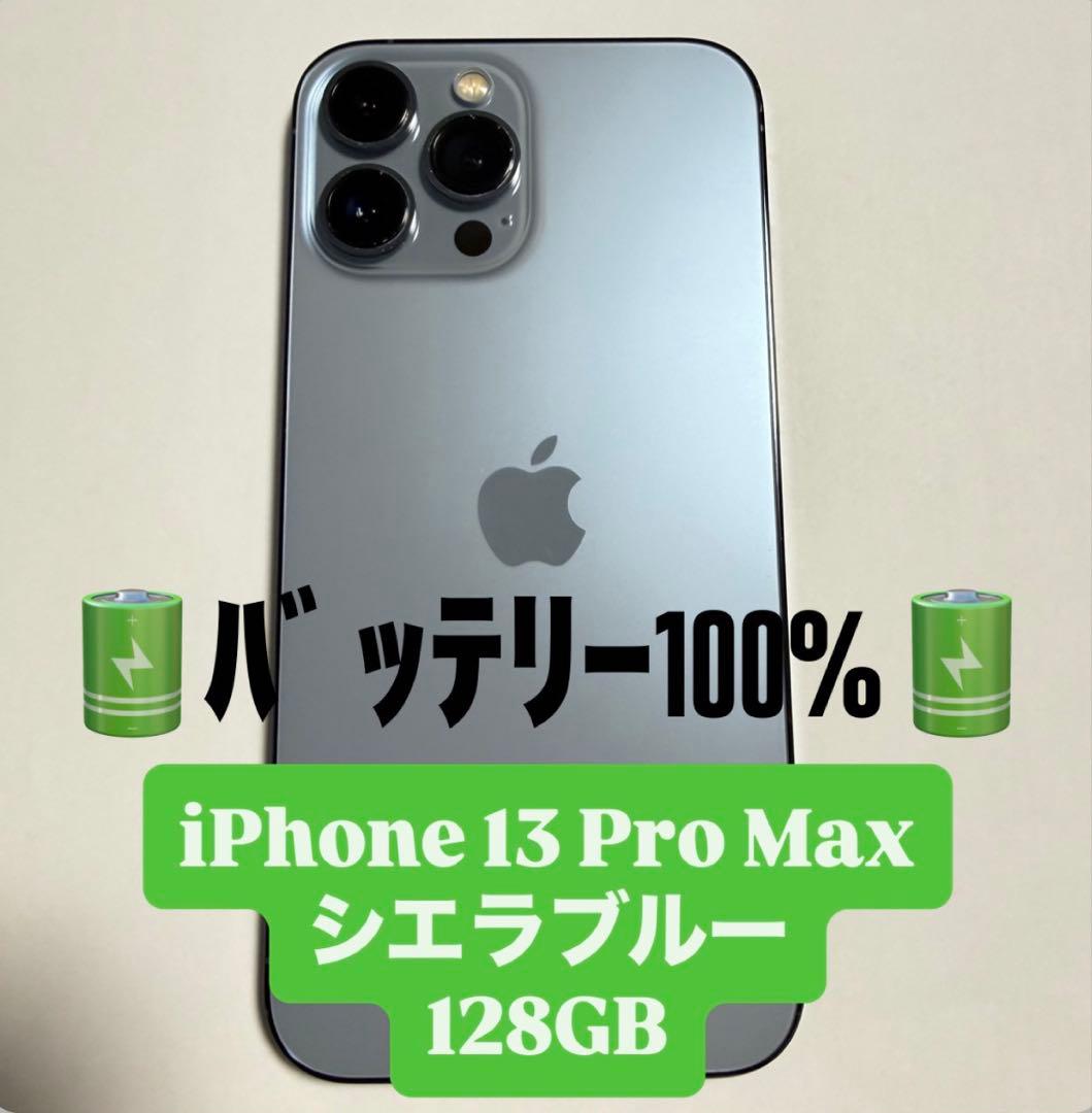【最終値下】バッテリー100%査定ランクA iPhone13ProMax128G