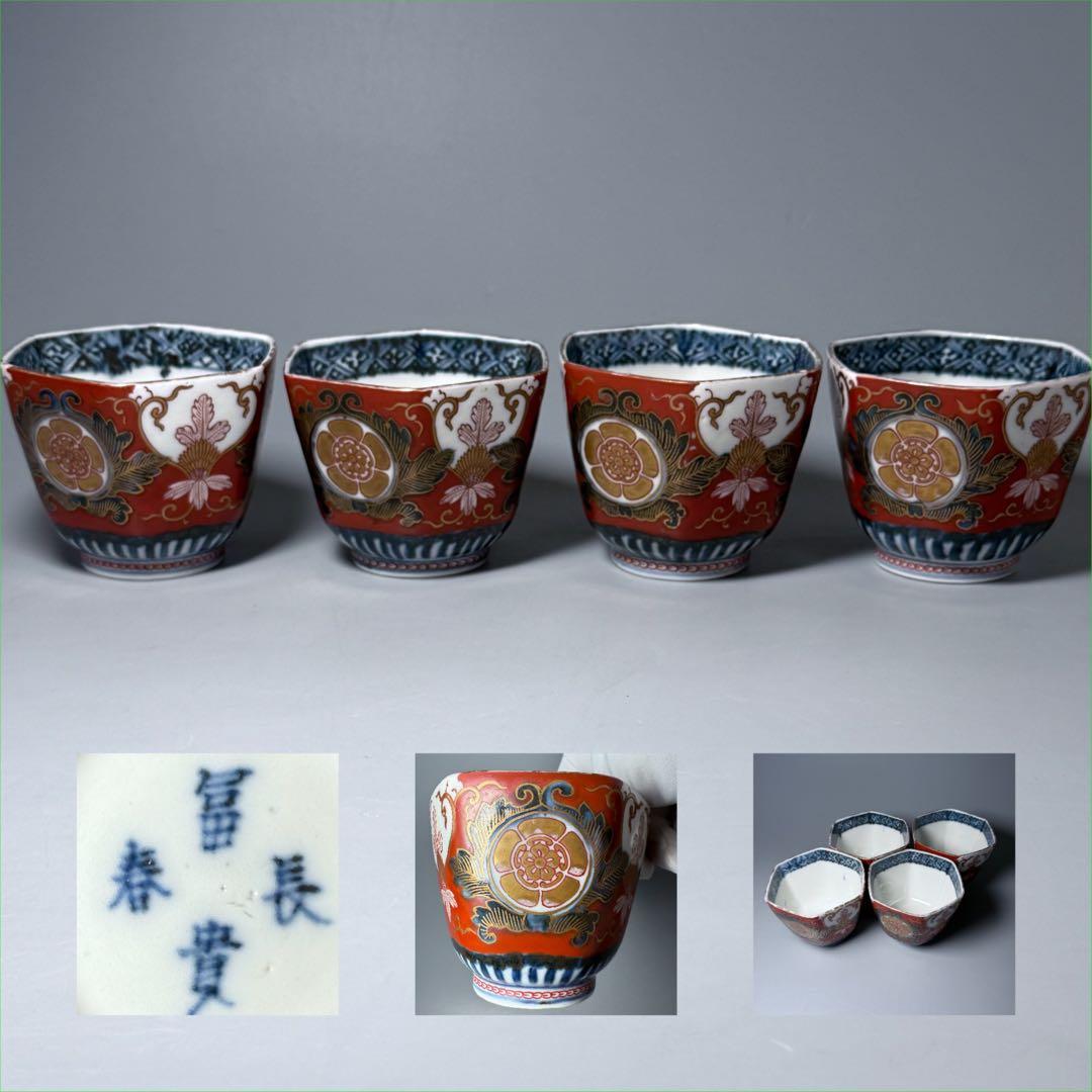 古伊万里　錦手　赤絵　六角向付　四客　小鉢　冨貴長春　器を楽しむ