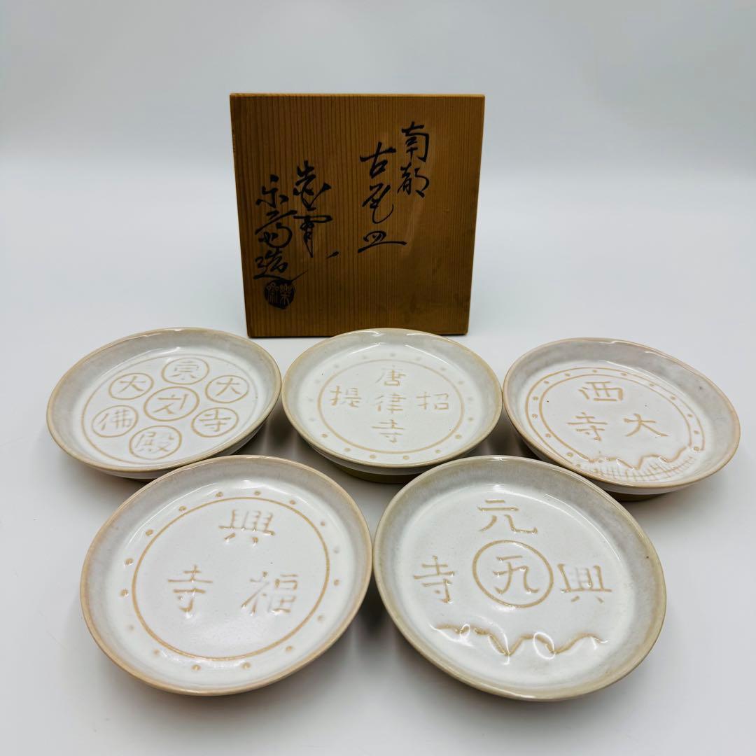 【赤膚　尾西楽斎　南都古瓦皿　五客　共箱】骨董　アンティーク　インテリア