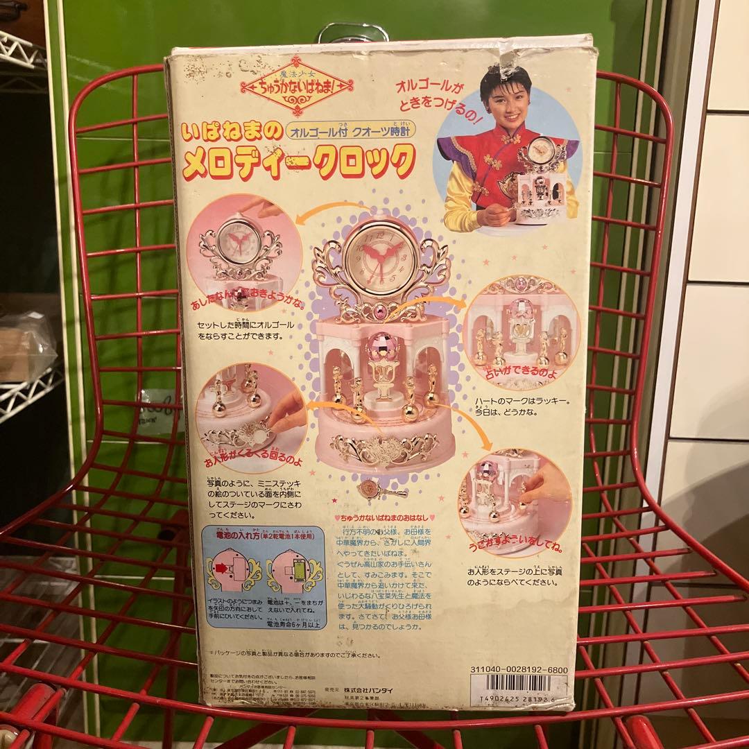 魔法少女ちゅうかないぱねま いぱねまのメロディークロック 島崎和歌子