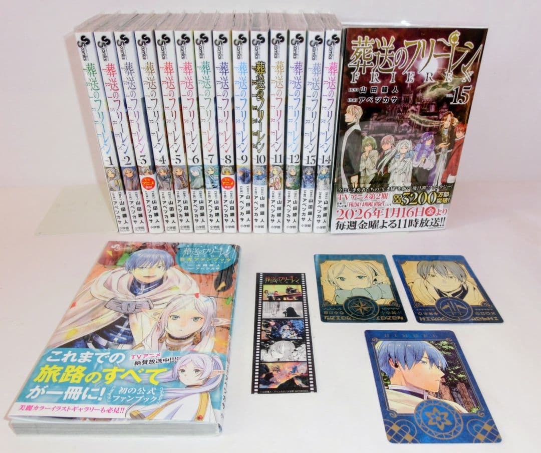 葬送のフリーレン 既刊 全巻 セット 1〜15巻／公式ファンブック／特典カード他