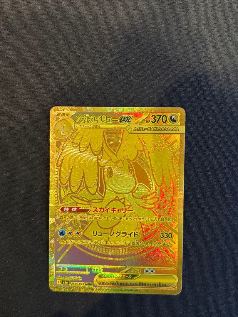 MUR メガカイリューex HP370