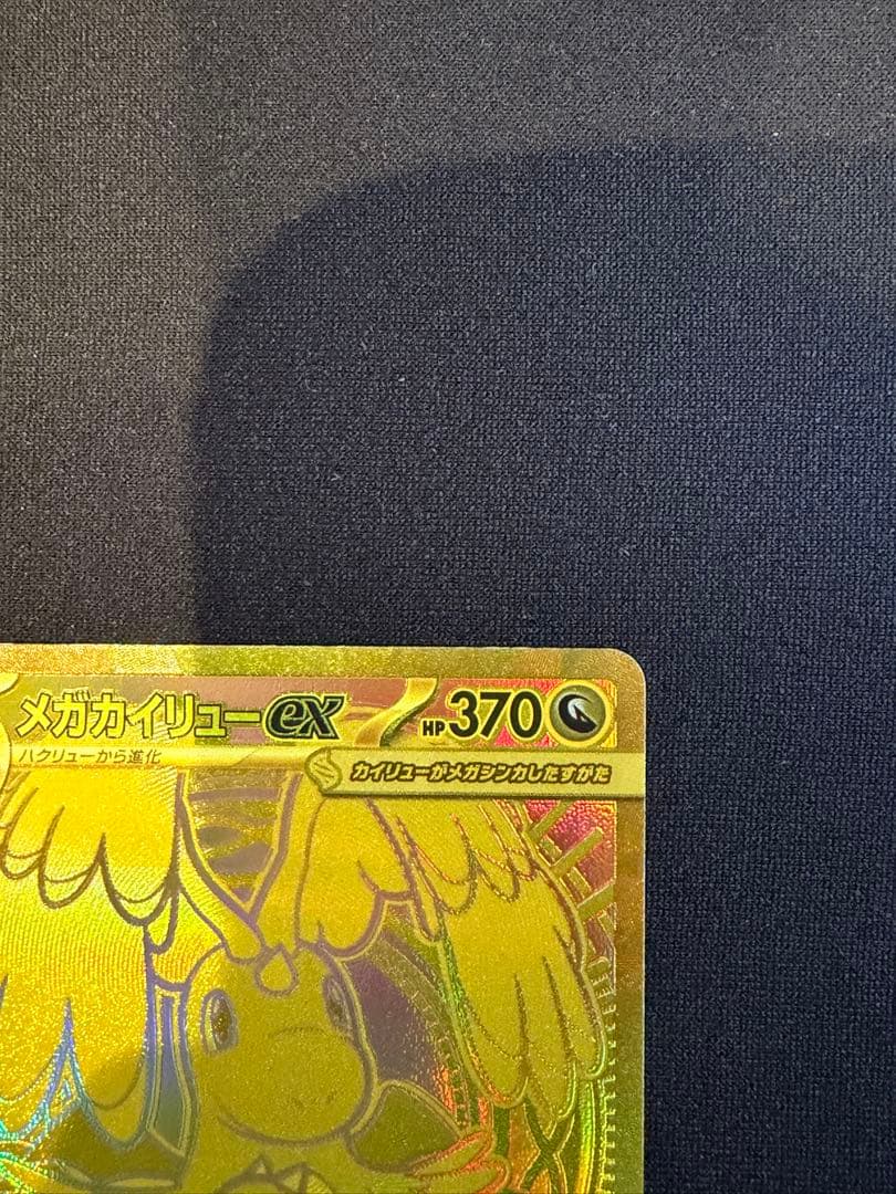 MUR メガカイリューex HP370