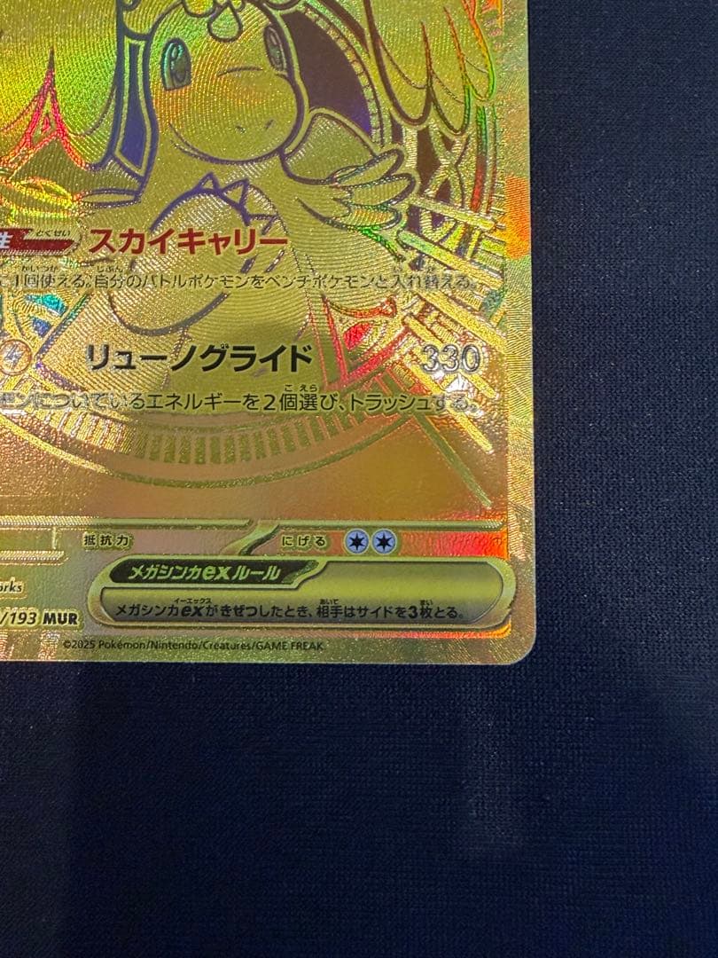 MUR メガカイリューex HP370