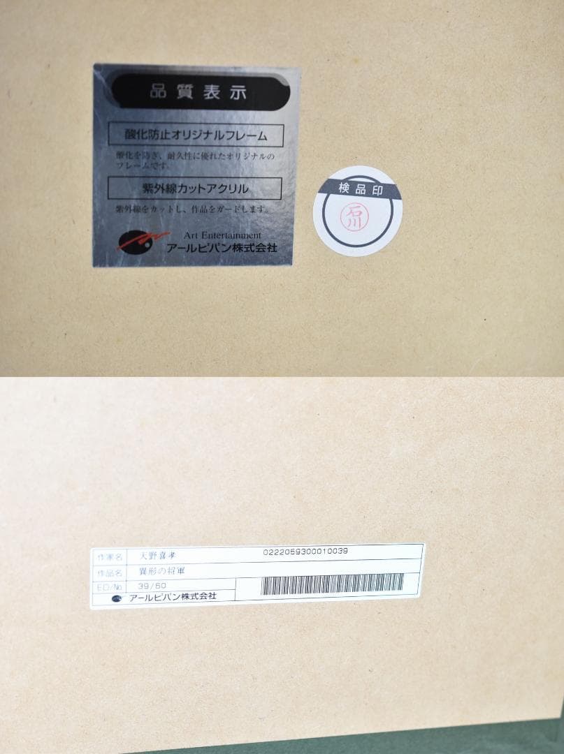 天野喜孝 異形の将軍 39/60 版画 直筆サイン入 アールビバン グインサーガ