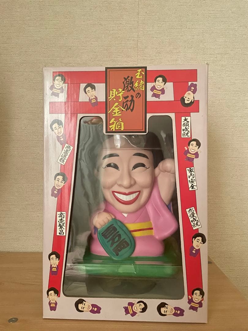 中村玉緒 激励 貯金箱