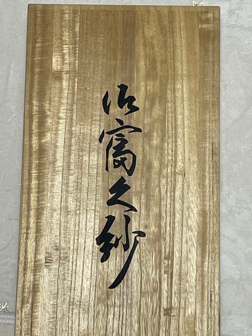 正絹　冨久紗　西陣綴れ織　純金箔　下がり藤