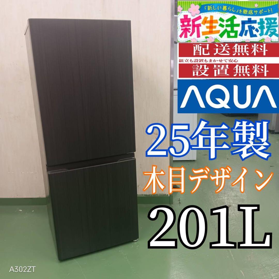 2F☆R27 アクア　25年製　201L　木目デザイン　冷蔵庫　安い 洗濯機