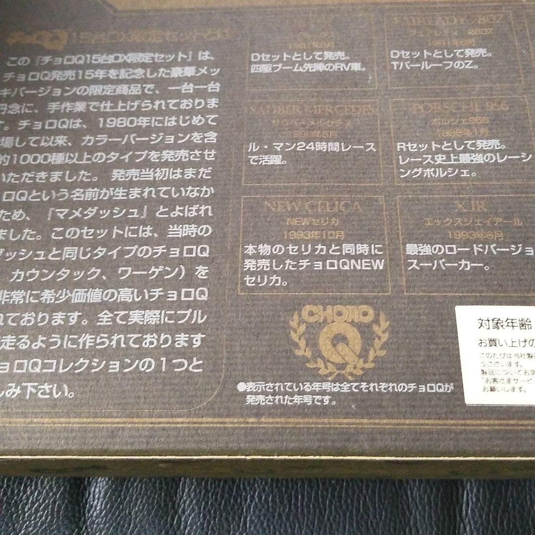 チョロQ　15th Anniversary