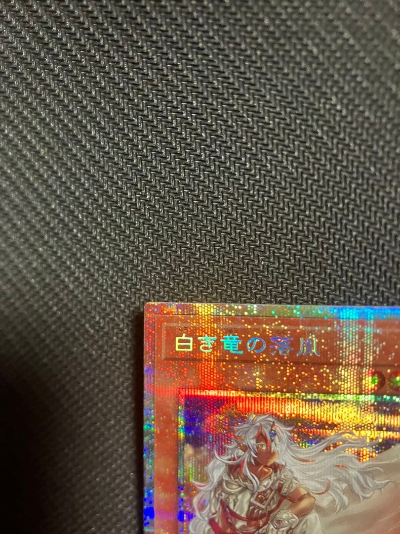 遊戯王OCG 白き竜の落胤　プリシク
