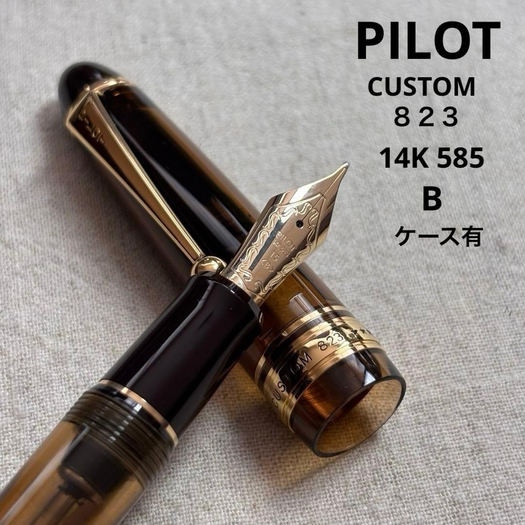 ✴︎PILOT✴︎パイロットCUSTOM カスタム ８２３　14K 585 B太字