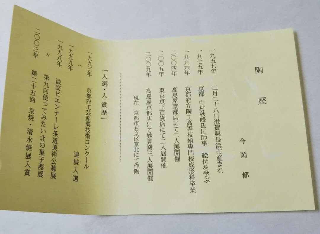 茶道具 茶碗 色絵 鳳凰 桐 今岡都 京焼 新品 今岡三四郎